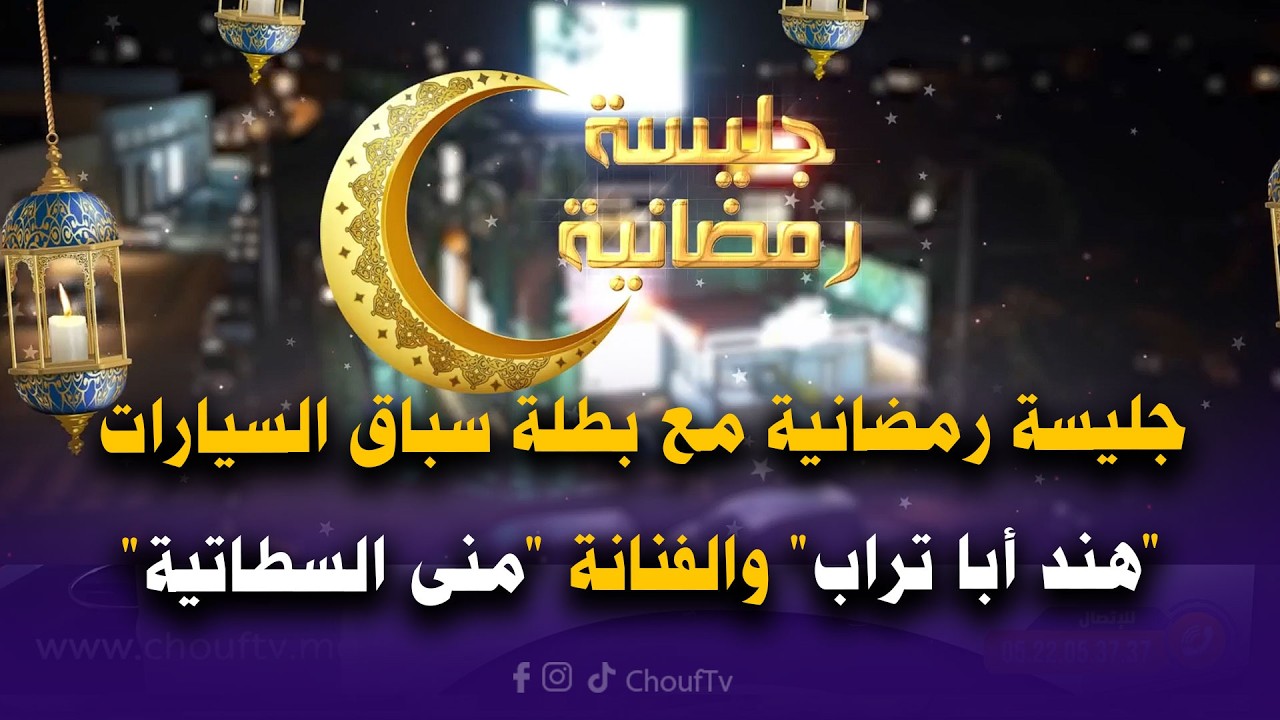 جليسة رمضانية رياضية فنية…