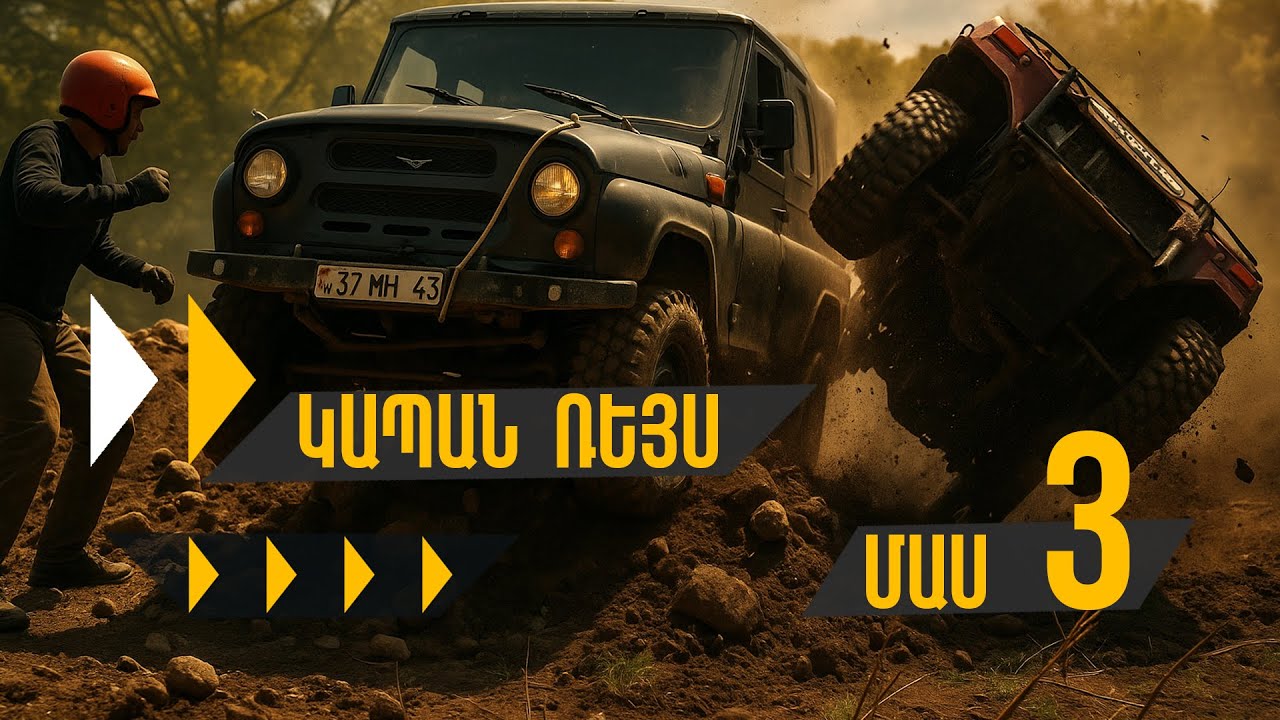 Կապան Ռեյս 2025 մաս 3 // autodrive