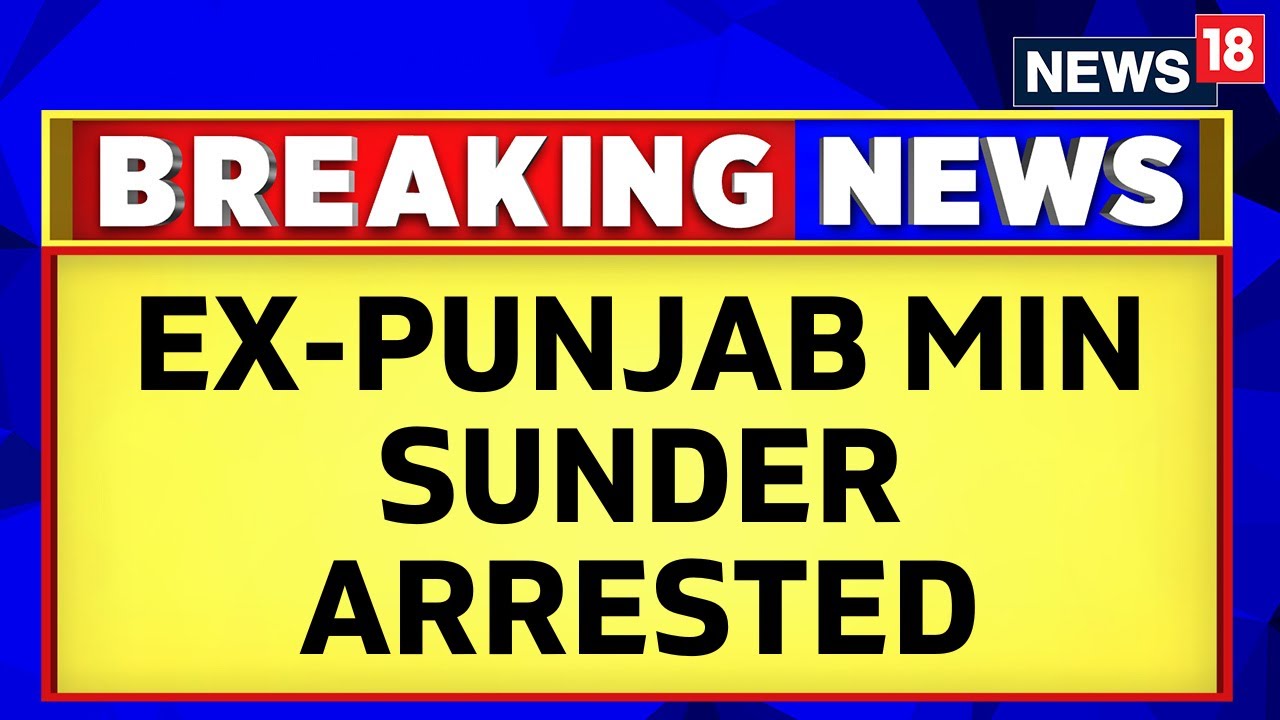 Punjab Minister Arrested | Punjab Vigilance Bureau Arrests Ex-Minister Sunder Sham Arora | News 18
