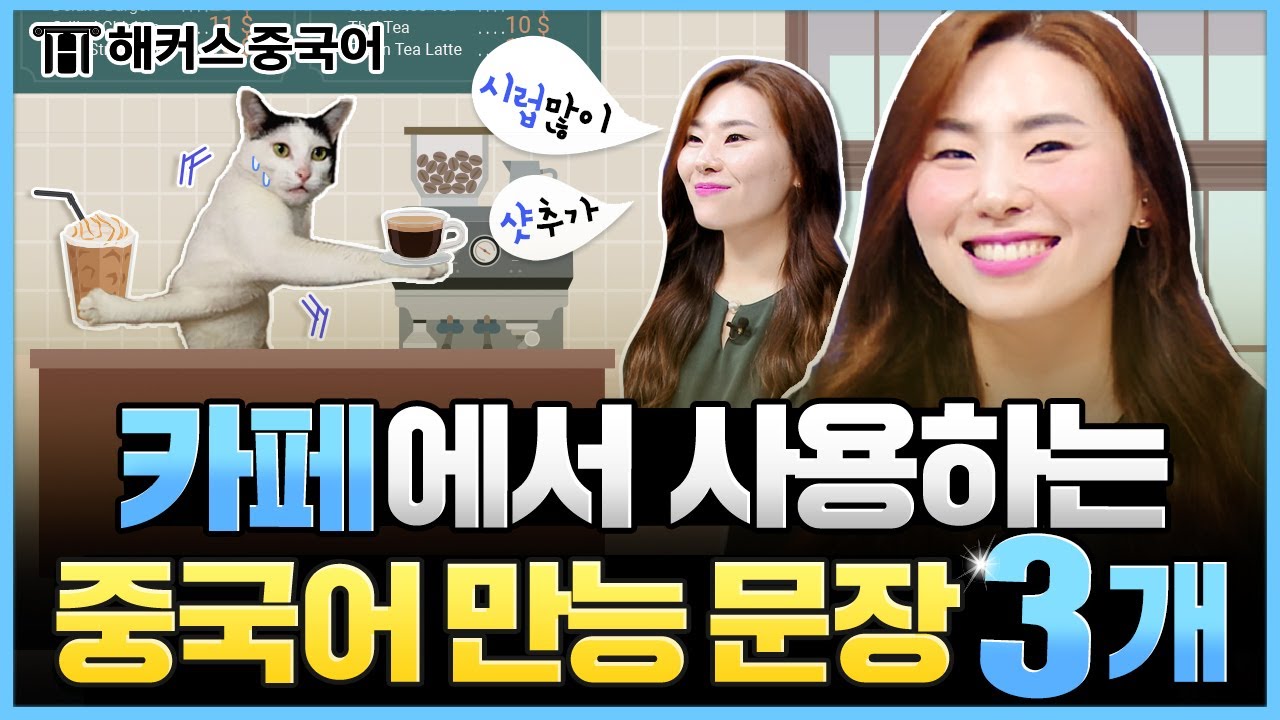 중국어로 커피 주문할 때 꼭 사용하는 문장 3가지 ☕ | 챗챗중국어 8탄 | 해커스중국어 김선영