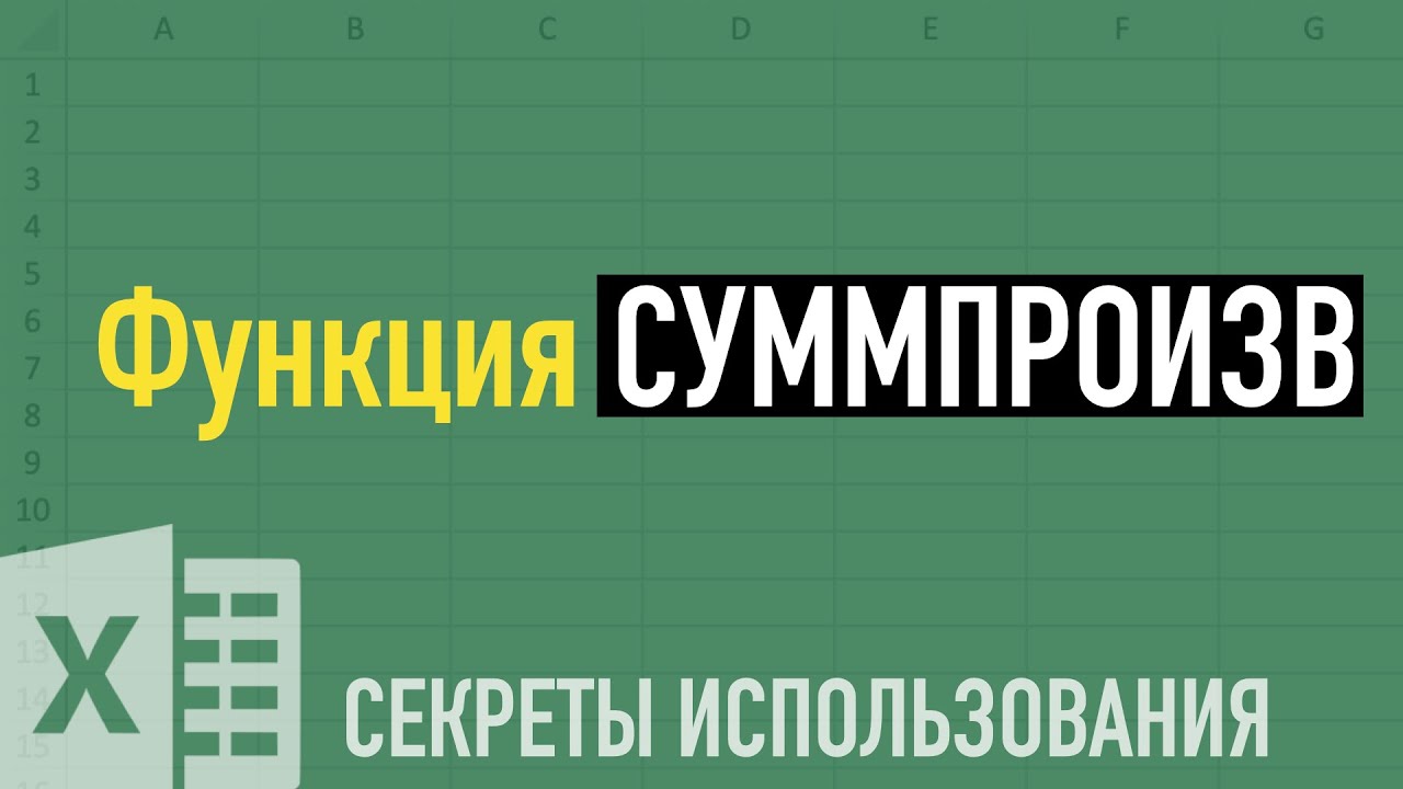 Секреты функции СУММПРОИЗВ (SUMPRODUCT) ➤ Функции Excel