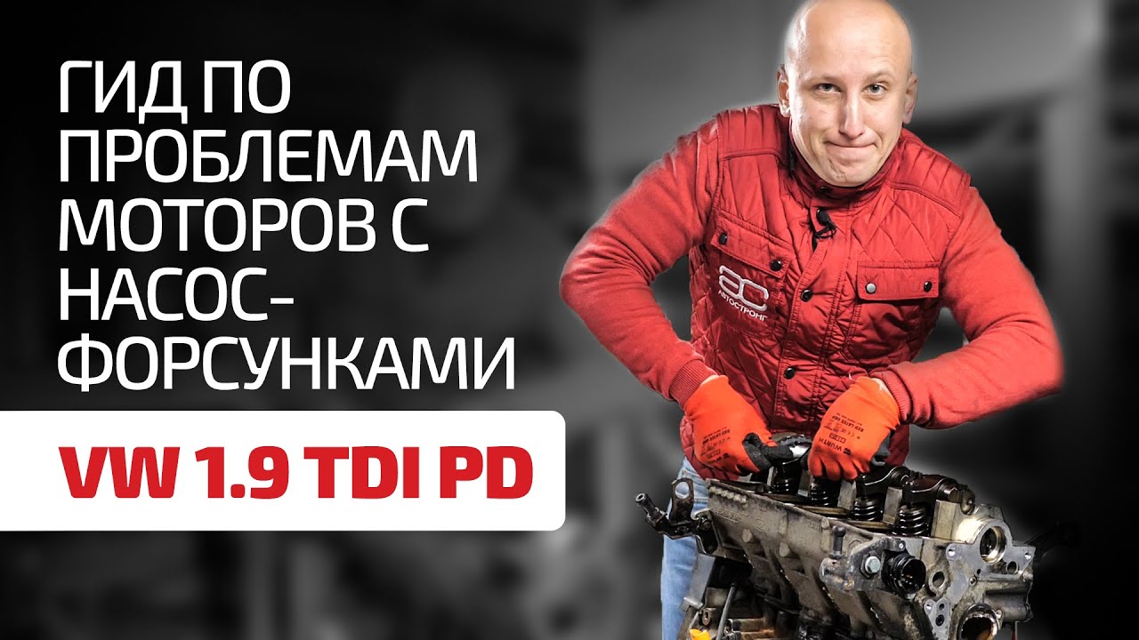 Здесь все слабые места мотора 1.9 TDI с насос-форсунками!