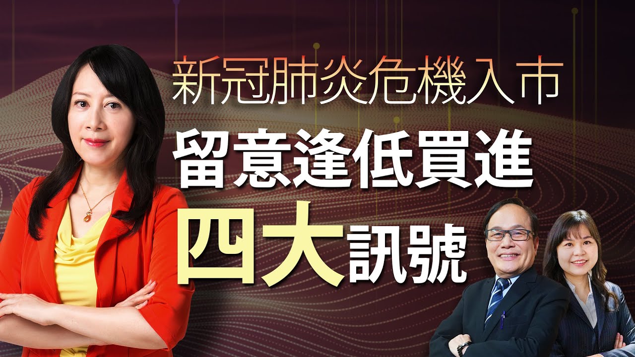 新冠肺炎危機入市   留意逢低買進四大訊號｜#好房話題現場｜#好房網TV｜20200422