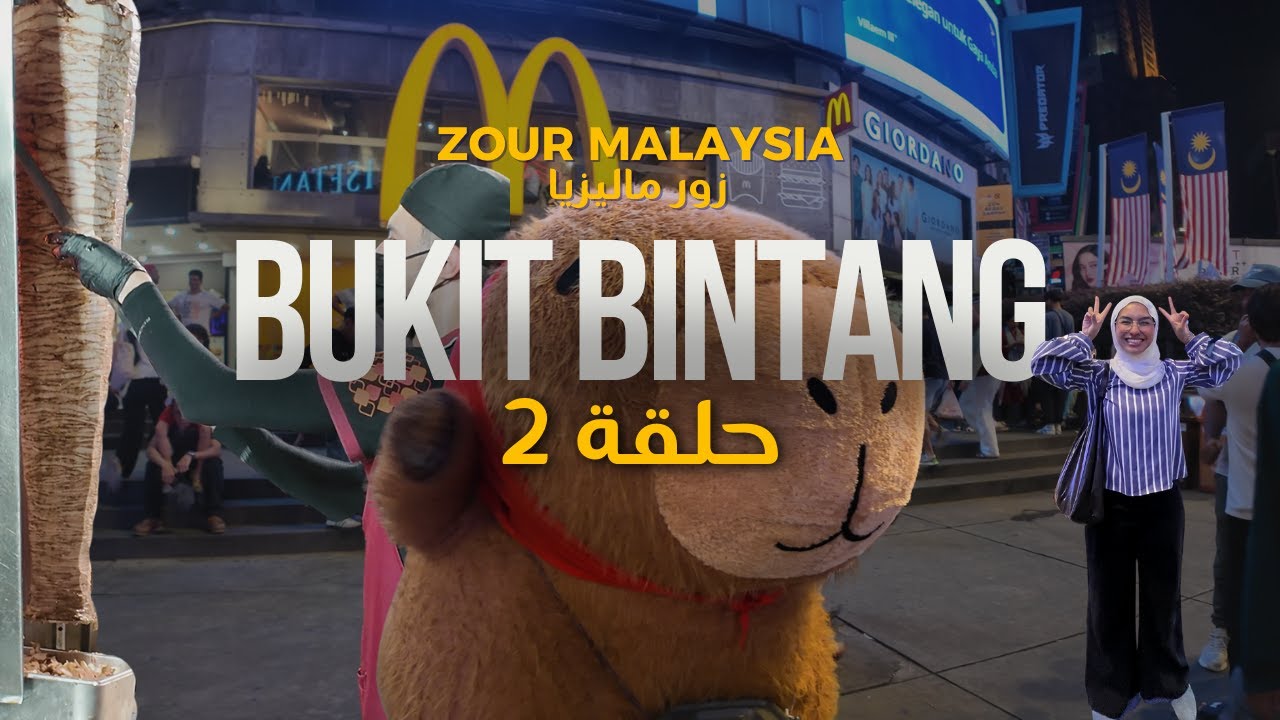 Zour Malaysia - زور ماليزيا Episode 2 | جولة في بوكيت بنتانغ (شارع العرب) وتجربة الشاورما 🇲🇾