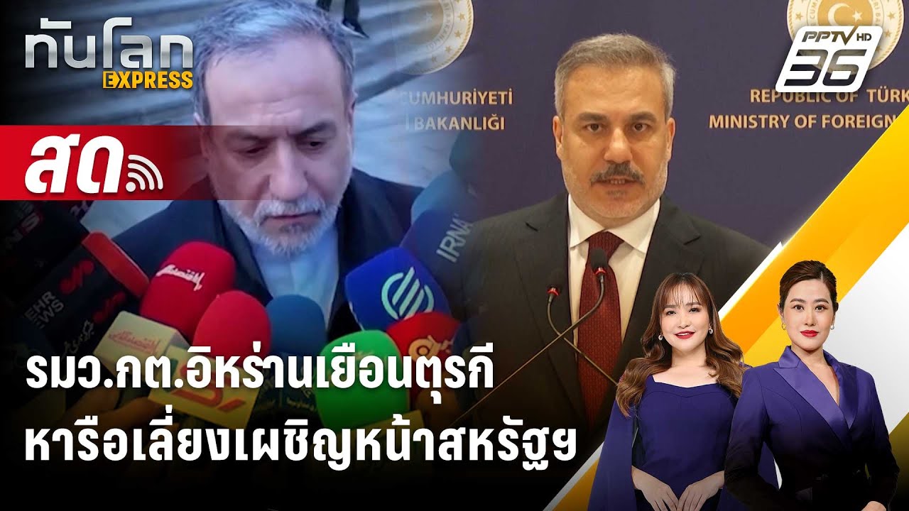 🔴 Live ทันโลก EXPRESS |รมว.กต.อิหร่านเยือนตุรกี หารือเลี่ยงเผชิญหน้าสหรัฐฯ| 30 ม.ค. 69