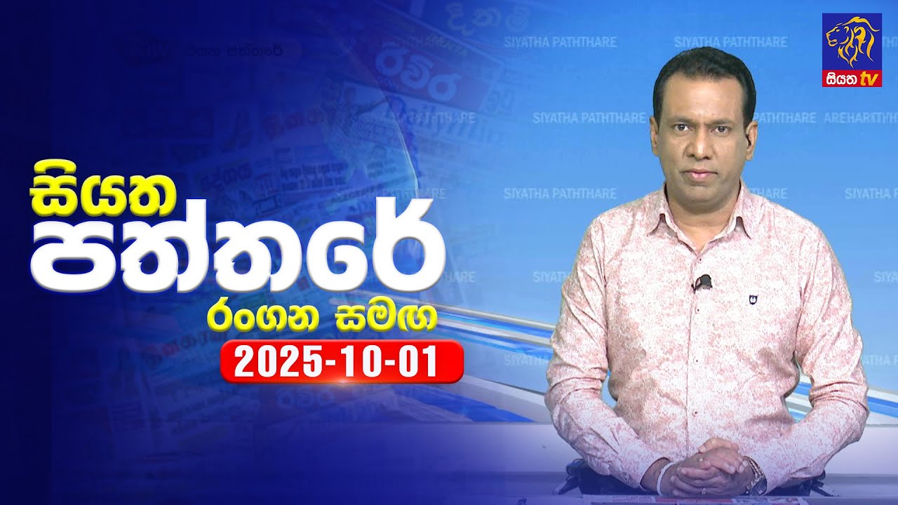 🔴 Live | Siyatha Paththare | සියත පත්තර | 01 - 10- 2025 | Siyatha TV