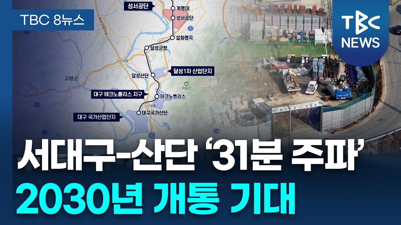 서대구-대구국가산단 산업선 착공… 2030년 개통 효과는? ㅣTBC뉴스