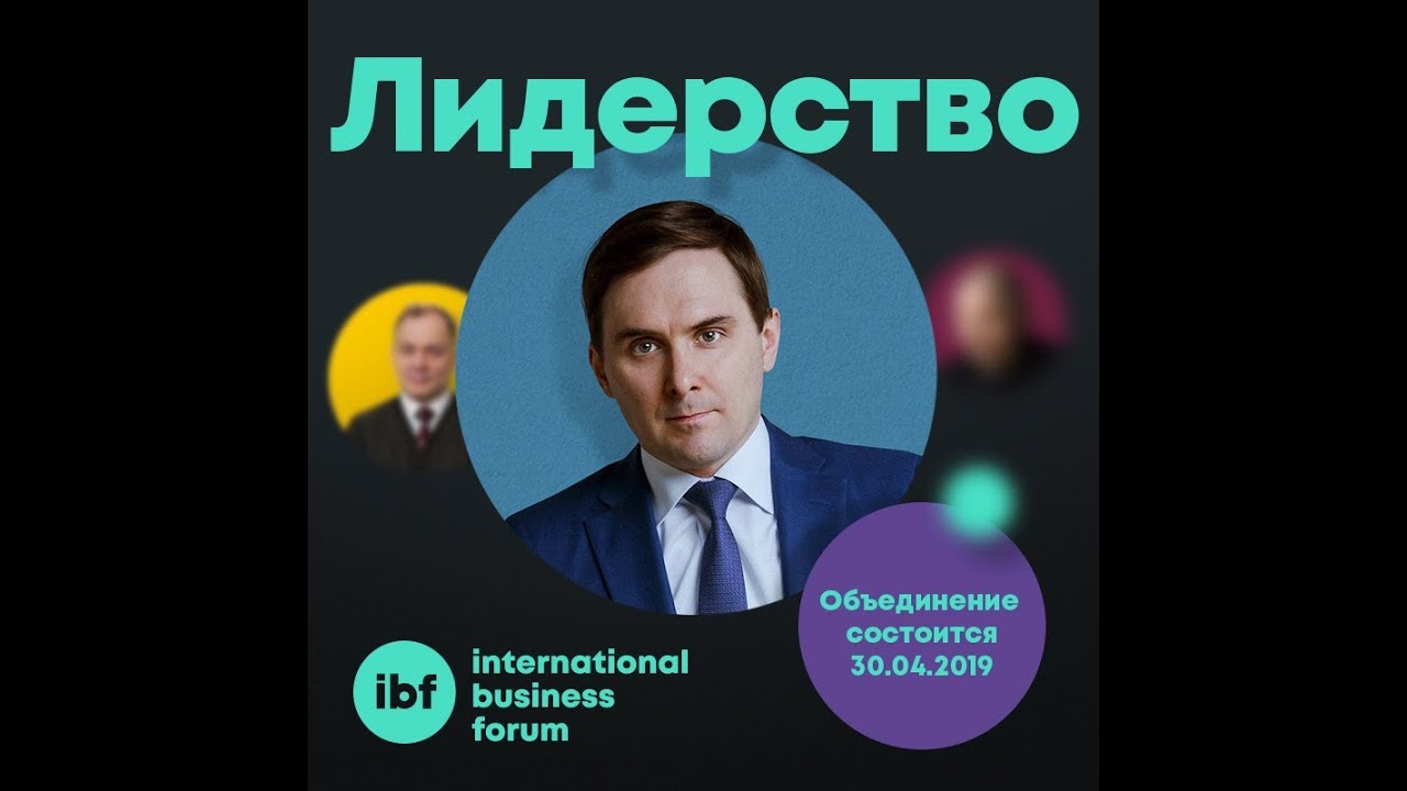 Спикер INTERNATIONAL BUSINESS FORUM 2019 - Котов Евгений