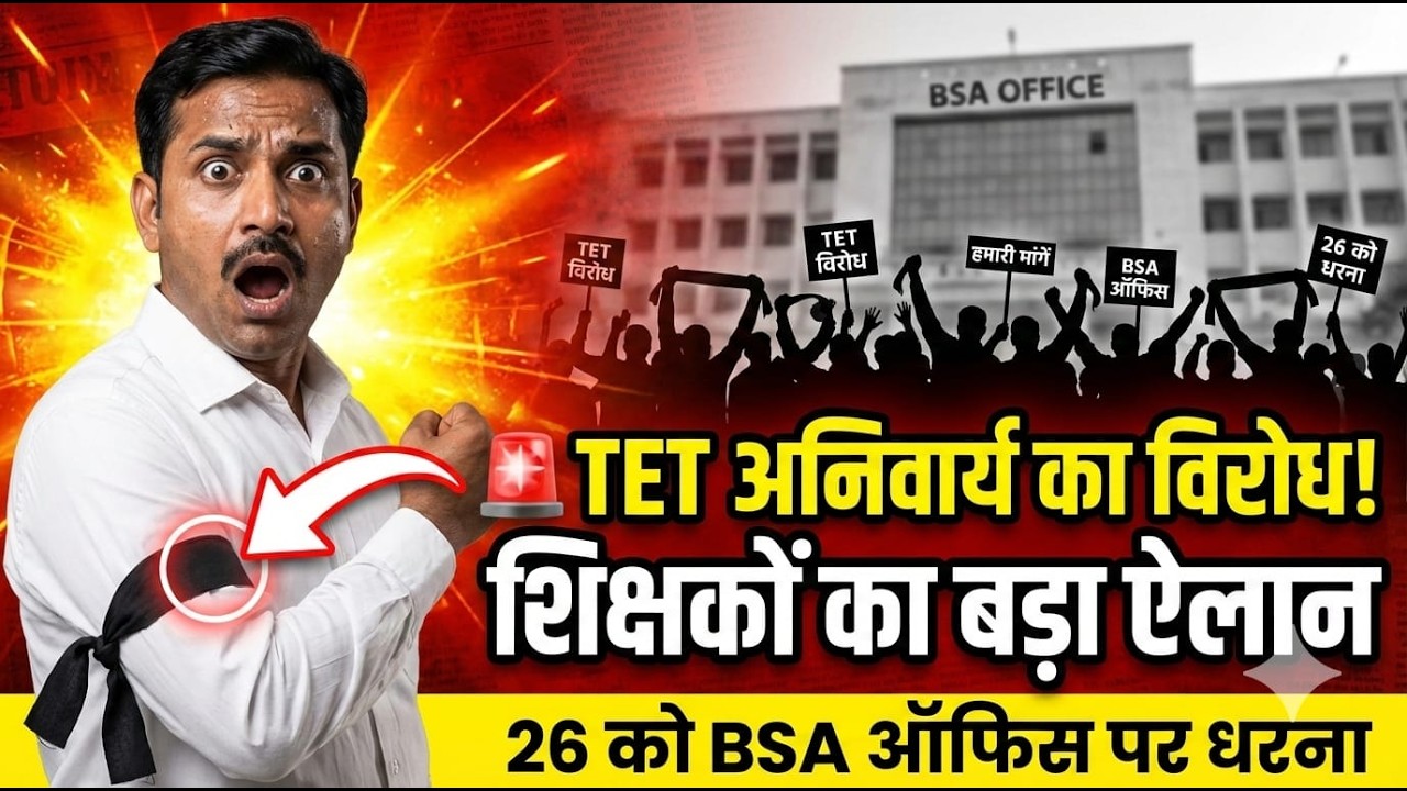 UP Teachers Protest: TET के विरोध में काली पट्टी बांधकर उतरे शिक्षक, 26 को बड़े धरने का ऐलान।TET ?