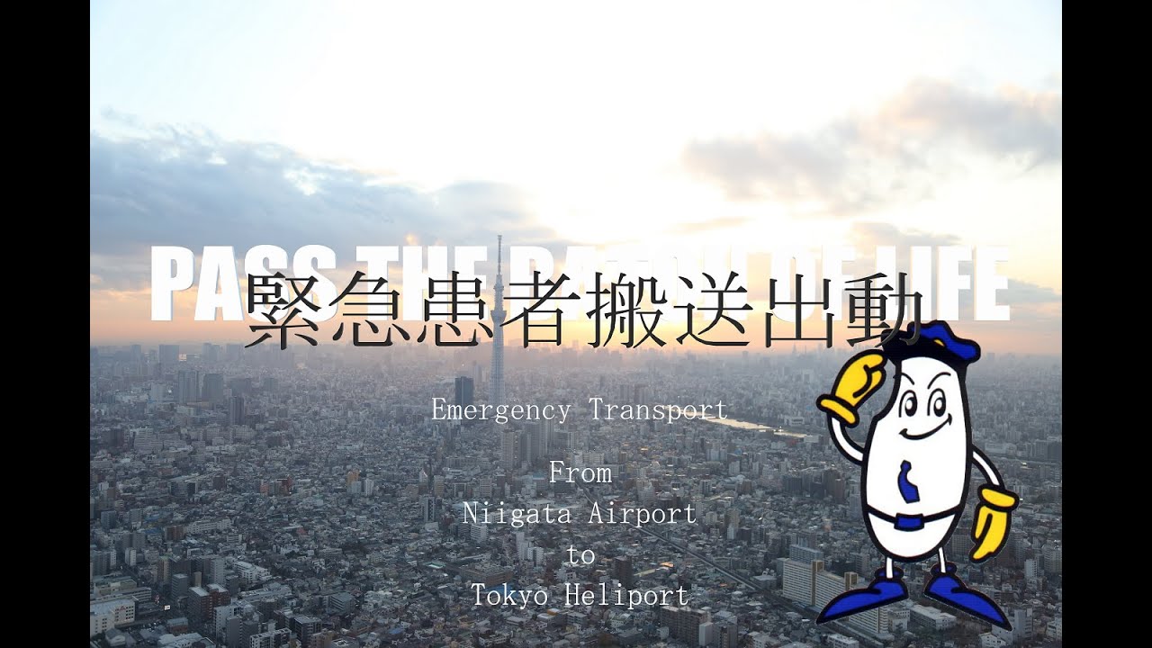 【緊急患者搬送出動！】　警察ヘリコプターの出動は捜査や救難救助だけじゃない！