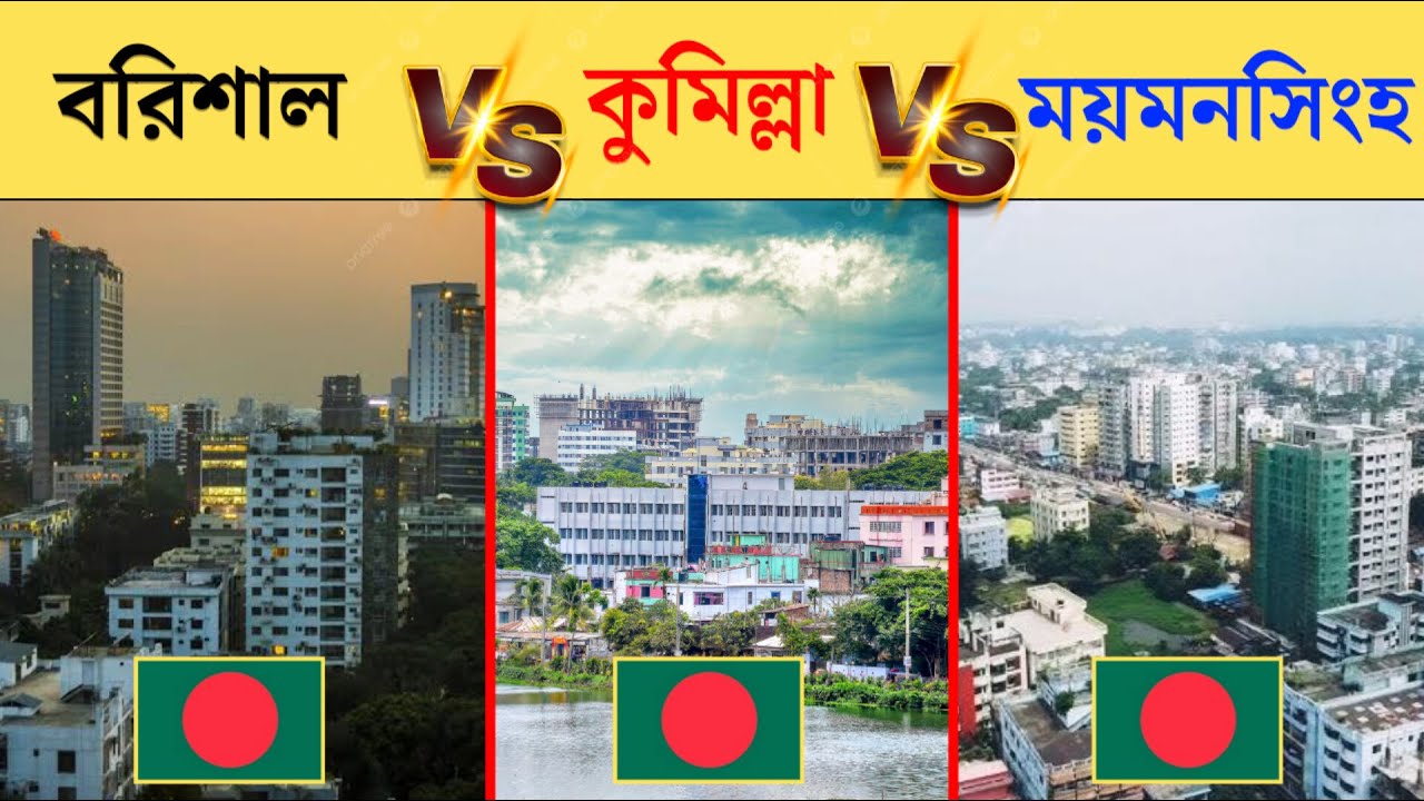 বরিশাল vs কুমিল্লা vs ময়মনসিংহ কোন শহর সবথেকে উন্নত? | Barisal vs Comilla vs Mymensingh