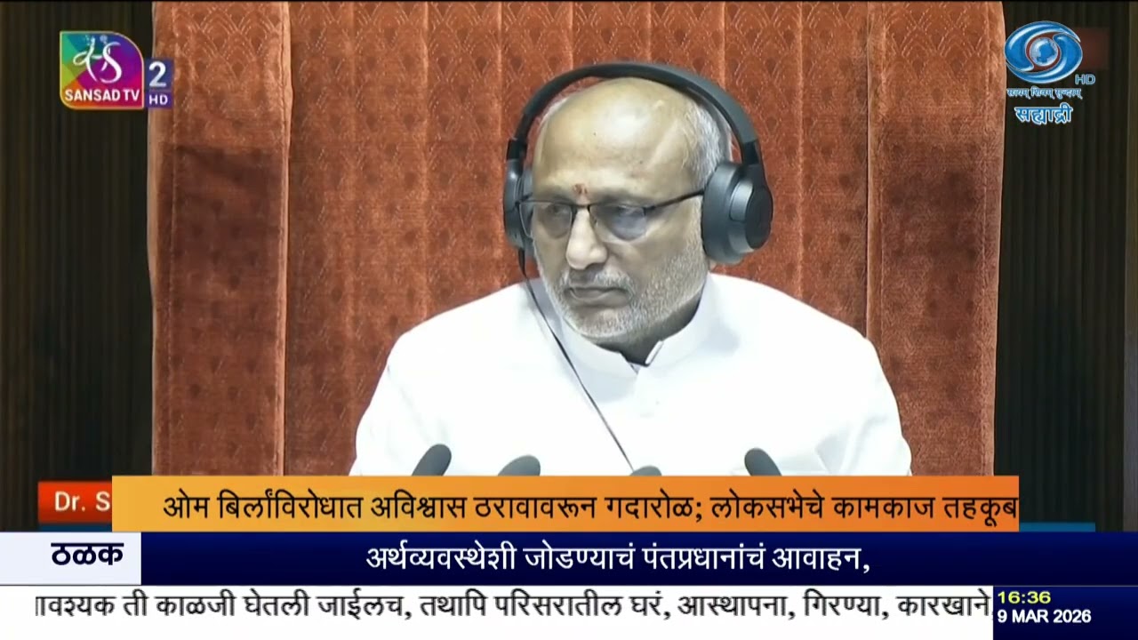 संसदेत गदारोळ | ओम बिर्लांविरोधात अविश्वास ठरावाचा मुद्दा | एस. जयशंकर यांचं पश्चिम आशियावर निवेदन