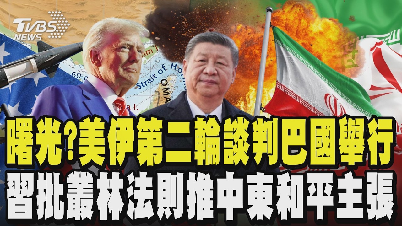 和談曙光?川普:美伊第二輪談判巴基斯坦舉行 習近平批叢林法則提4中東和平主張｜TVBS新聞 @TVBSNEWS01
