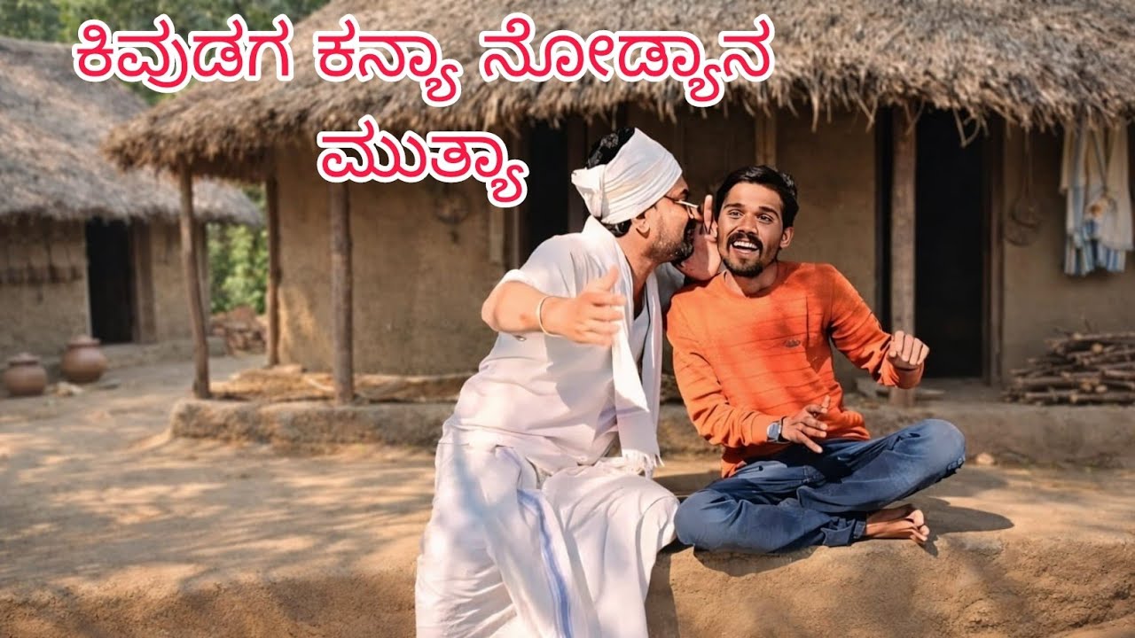 ಕಿವುಡಗ ಮುತ್ಯಾ ಕನ್ಯಾ ನೋಡ್ಯಾನ್ ಅಂತ ಕಿವುಡ ಏನು ಹೇಳತಾನ್ ನೋಡ್ರಿ ಮಸ್ತ್ ಕಾಮಿಡಿ ಐತಿ ಪೂರ್ತಿ ನೋಡಿ 🤣🤣#funny 
