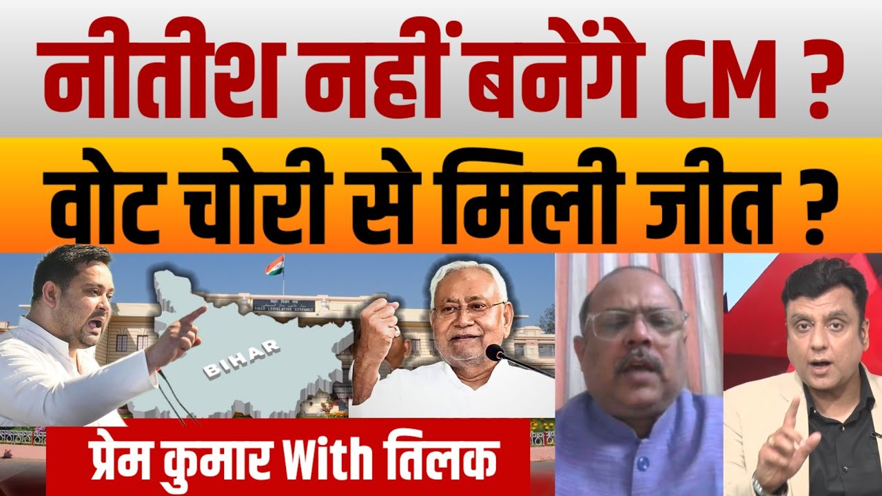 Bihar Election Result : Gyanesh kumar पर विपक्ष ने उठाया सवाल ! NDA की जीत