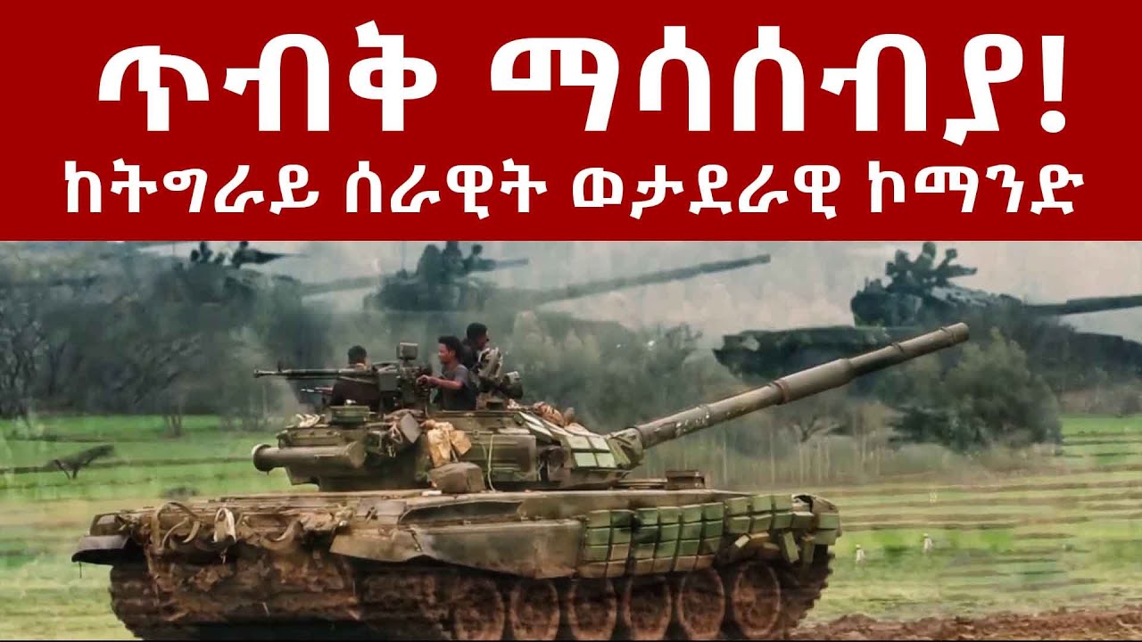 ጥብቅ ማሳሰብያ ከትግራይ ሰራዊት ወታደራዊ ኮማንድ