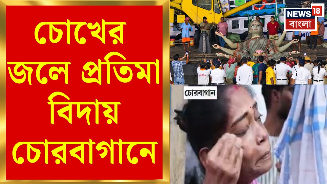 Chorbagan Durga Puja | ঢাক-সিঁদুর-বরণহীন! ১৯ জনের মৃত্যুশোক নিয়েই চোরবাগানের প্রতিমা নিরঞ্জন