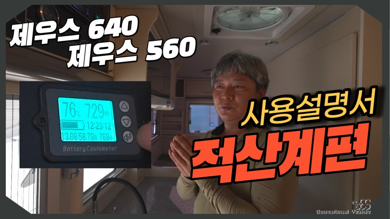 [예스알브이 제우스 캠핑카 사용설명서- 적산계편]