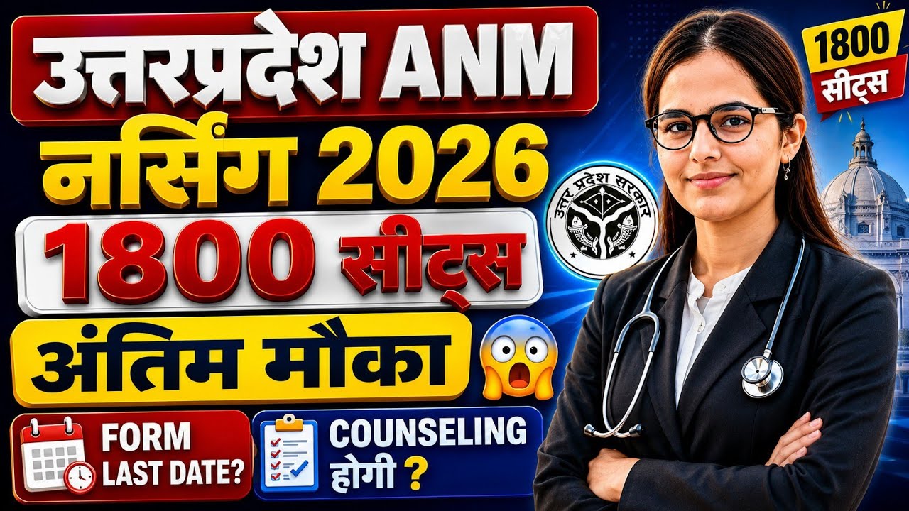 उत्तरप्रदेश ANM Nursing 2026 😱 1800 सीटें | Form Last Date | Counselling होगी या नहीं | ANM CUT OFF 