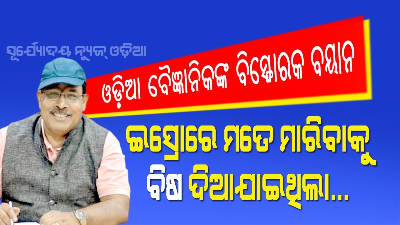 Odia ISRO Scientist Tapan Mishra Viral Facebook Post Claims He was poisoned I  Suryodaya News Odia