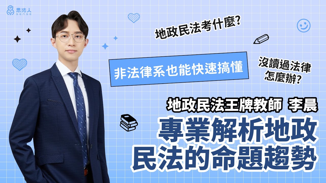 地政民法-專業解析地政民法命題趨勢&李晨老師講解