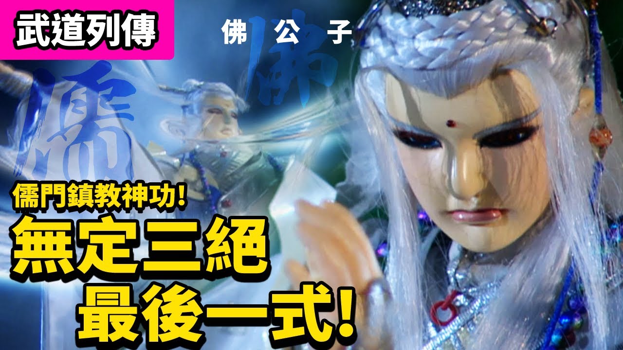 霹靂武道列傳: 佛公子 儒門鎮教神功 無定三絕 最後一式!! ｜三絕未來 ｜未來主宰、神患、一生懸命、左獄判官 ｜霹靂布袋戲PILI PUPPETRY