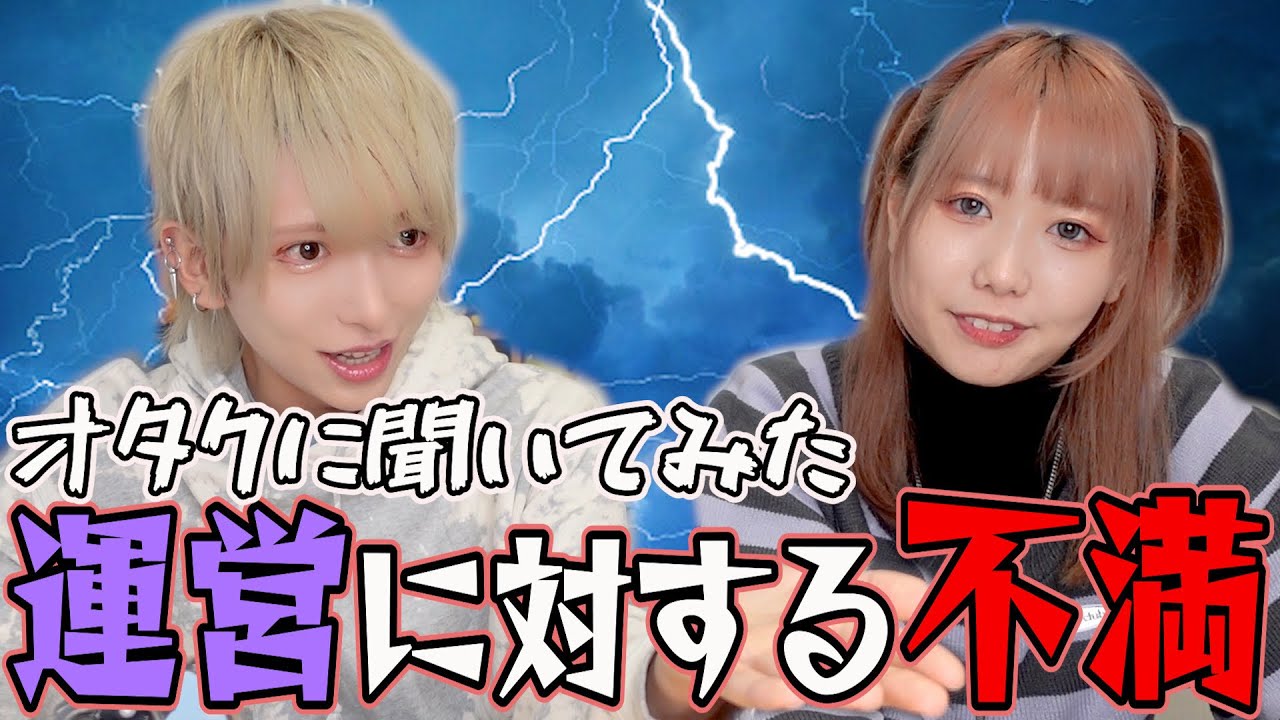 オタクから集めた運営がヤバすぎる・・・・