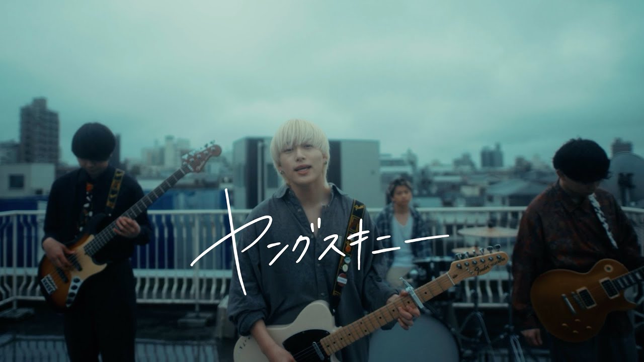 ヤングスキニー - 世界が僕を嫌いになっても (2023 ver.)【Official Music Video】