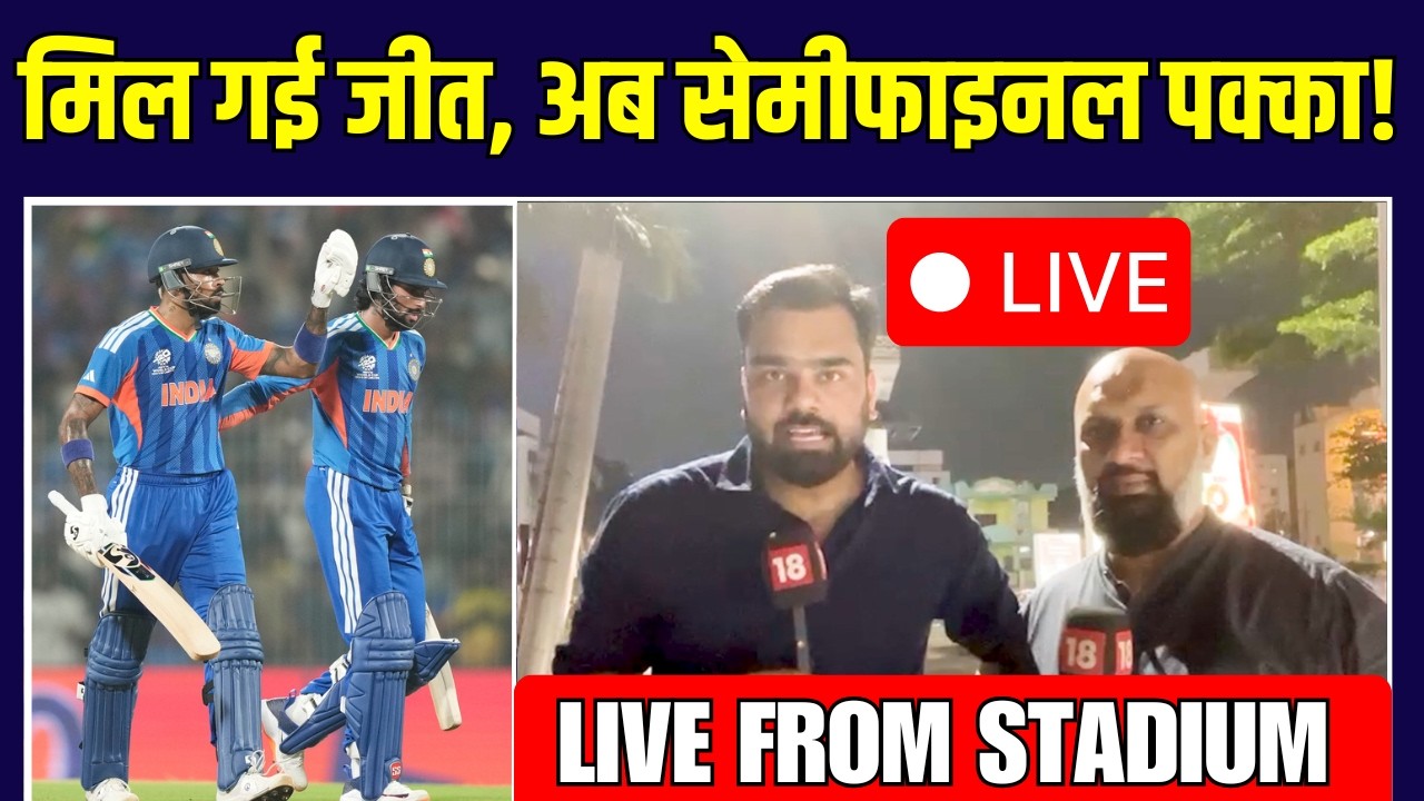 Live: IND vs ZIM Highlights: Team India की जीत के बाद अब Semi-Final पक्का है? | SportsNext