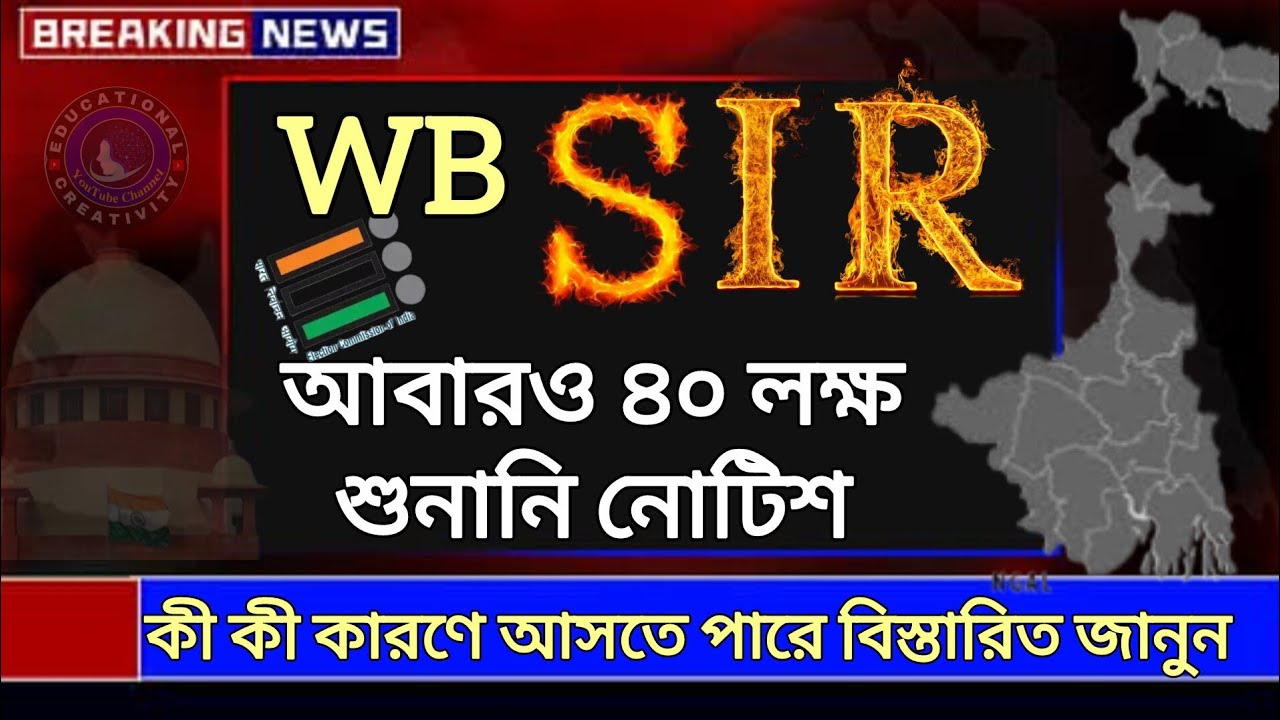WB SIR আবারও ৪০ লক্ষ ভোটারের হেয়ারিং নোটিশ || WB SIR hearing Notice || Sir Hearing in West Bengal