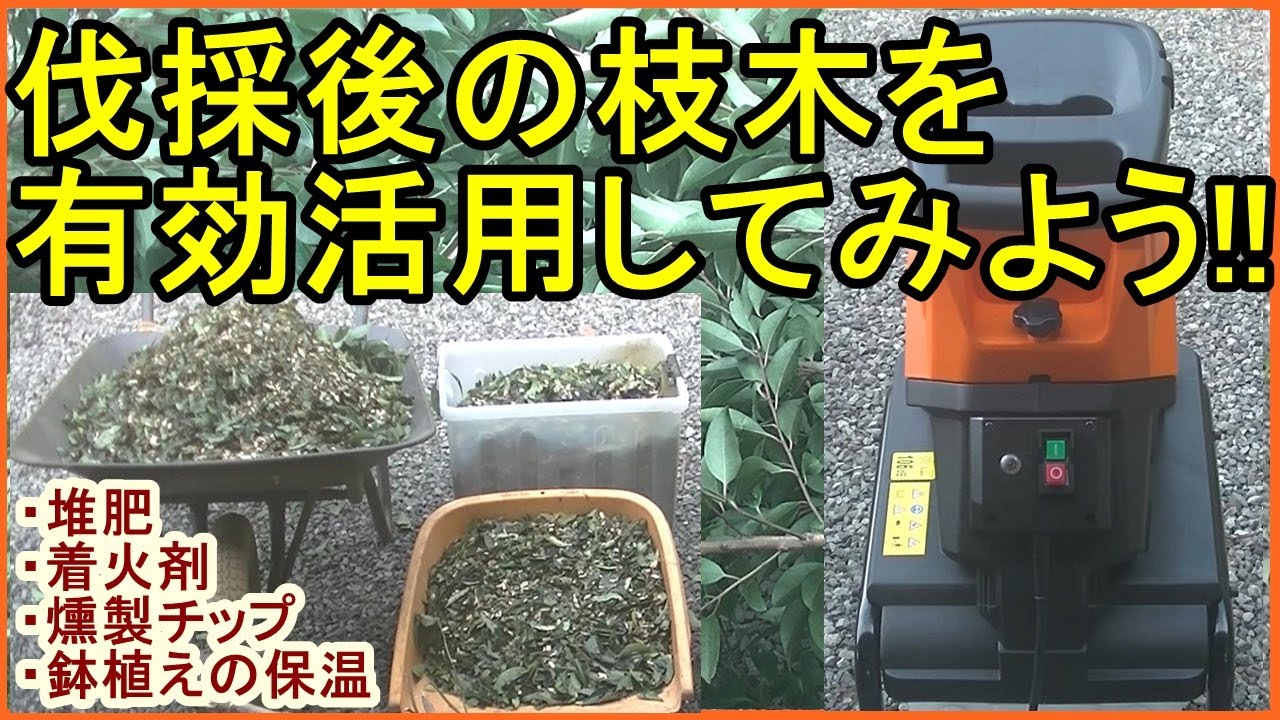 【YARD FORCE】電動ガーデンシュレッダーで沢山の生木を粉砕してみた!!【家庭用 枝粉砕機】