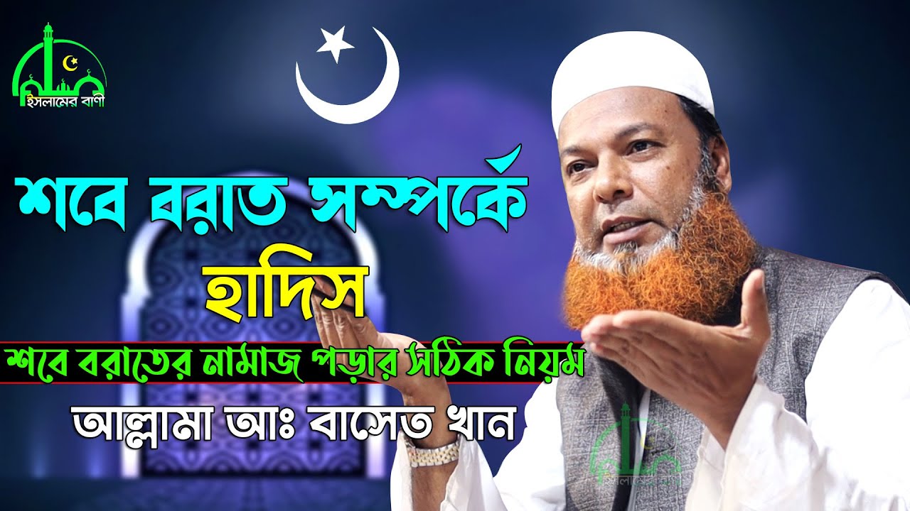 শবে বরাতের নামাজ পড়ার সঠিক নিয়ম | আব্দুল বাসেত খান সিরাজী | Shab e Barat | Basit Khan New Waz