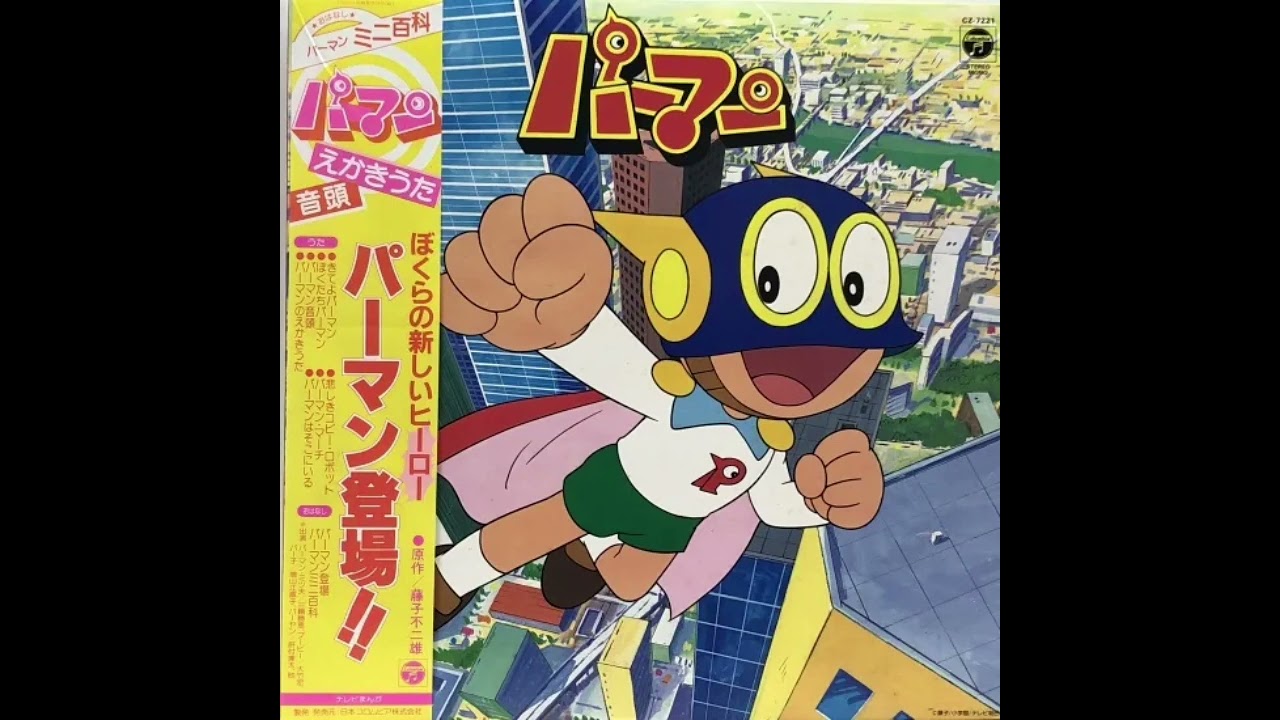 ぼくたちパーマン