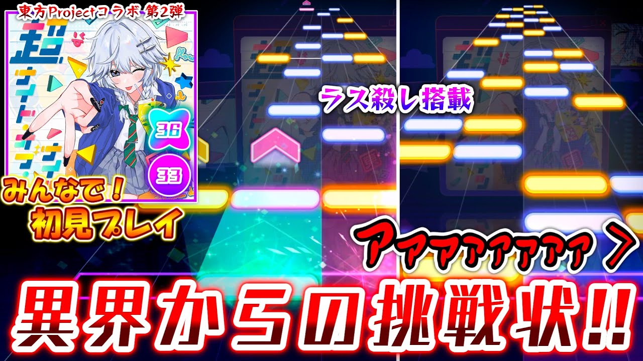 【プロセカ×東方Project】前回を上回るまさかのLv.36でラスボス登場！ 「超ナイト・オブ・ナイツ」をみんなで初見プレイ！！