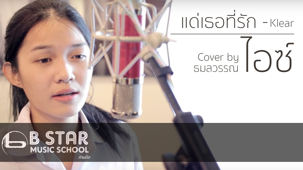 แด่เธอที่รัก Klear Cover by ไอซ์ ธมลวรรณ