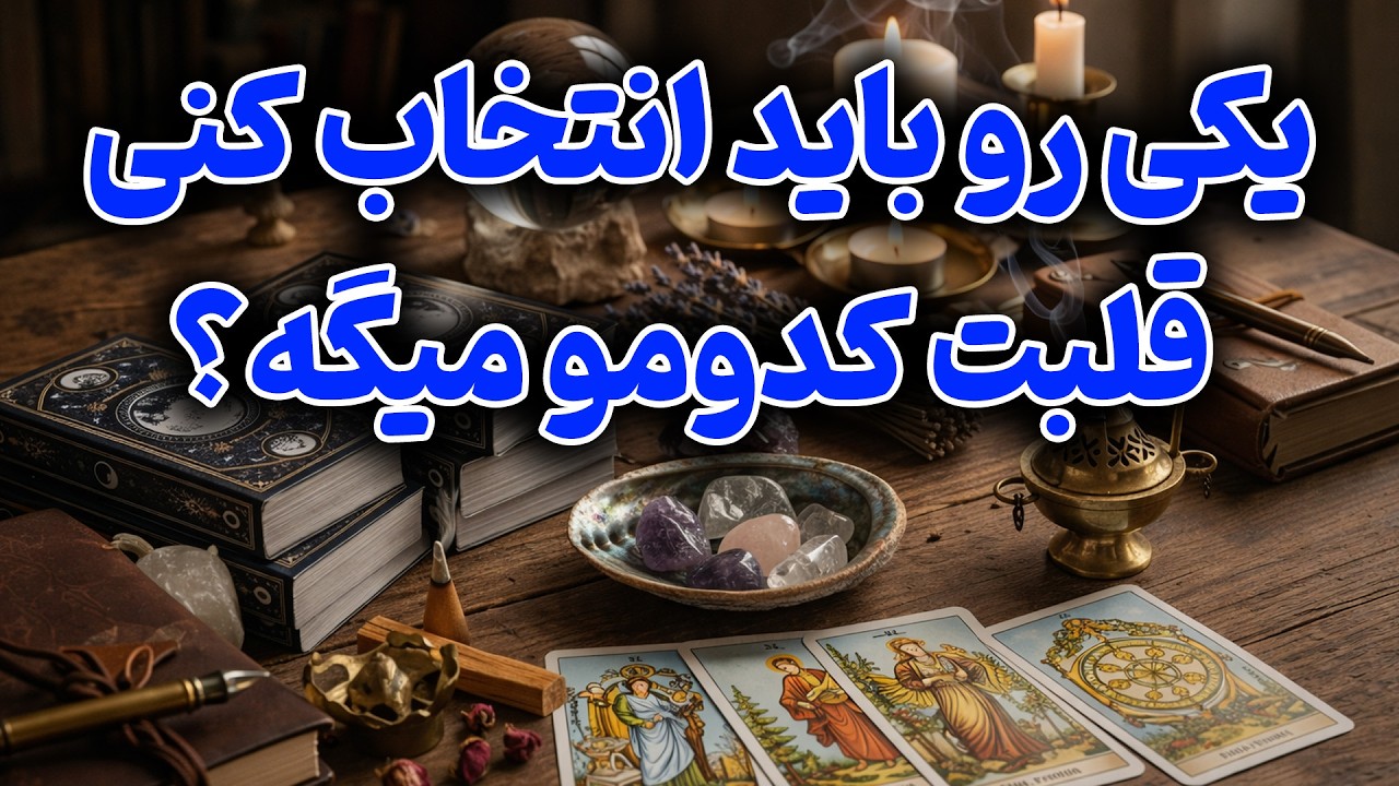 فال باران - یکی رو باید انتخاب کنی… قلبت کدومو میگه؟