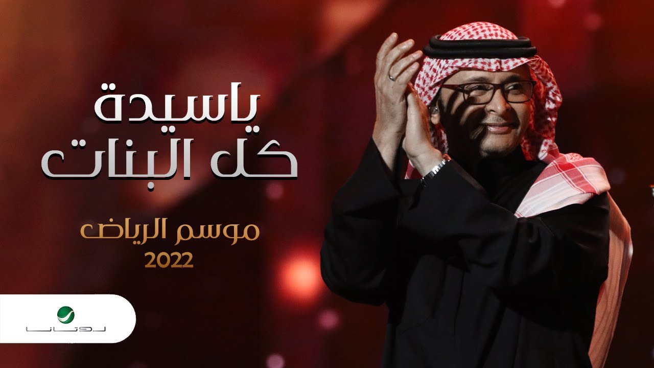 عبدالمجيد عبدالله - يا سيدة كل البنات (موسم الرياض) | 2022 | Ya Sayedat Kol Al Banat