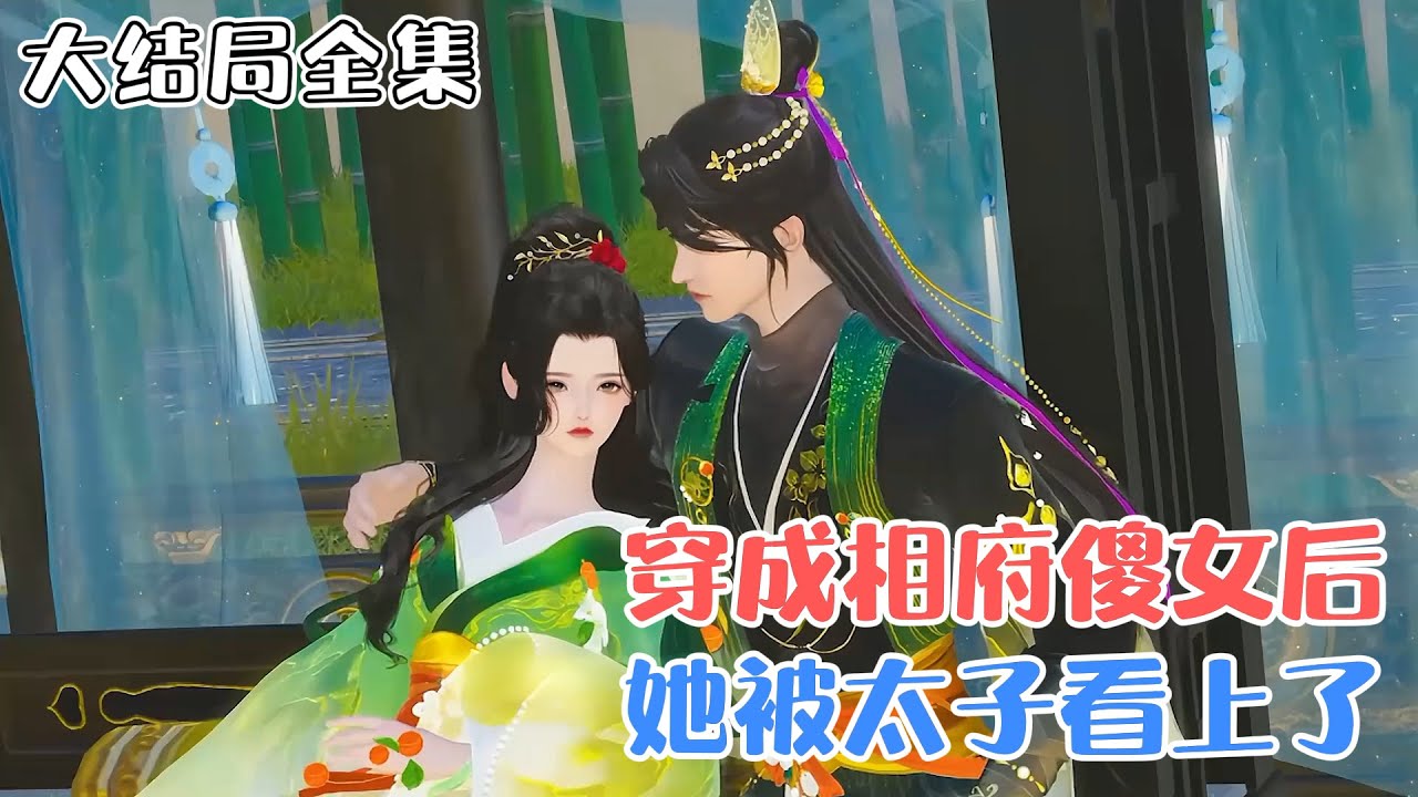 《穿成相府傻女后，她被太子看上了》【大结局全集】元宝失足坠崖，穿越成了大周国丞相之女。 悲催的是一个傻女。且看元宝玩转古代，减肥变成美娇娘。 #穿越 #宫斗 #古风言情 #小九追书吖