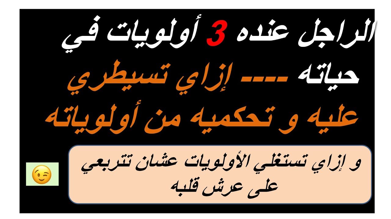 عمرو جرانة | كيف تتحكمي فيه من أولوياته الثلاثه و تجعليه ممتن لك دوما أنت وحدك