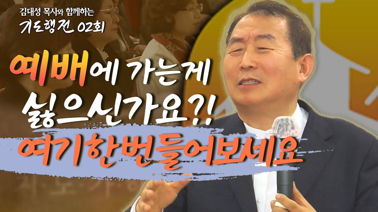 [2회] 예배의 성공자(예배의 기적)_김대성목사와 함께하는 기도행전 2024.03.23