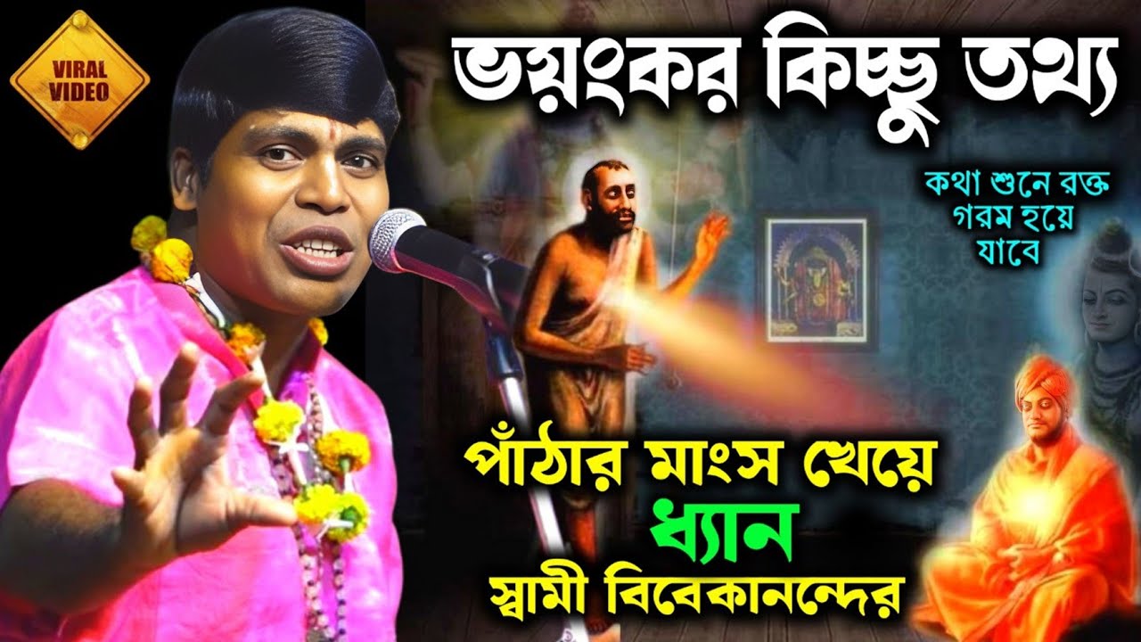 ভয়ংকর কিচ্ছু তথ্য, যা আপনার মুখ বন্ধ করে দিবে || গুরুদাস গায়েন কীর্তন/Gurudas gayen kirtan 