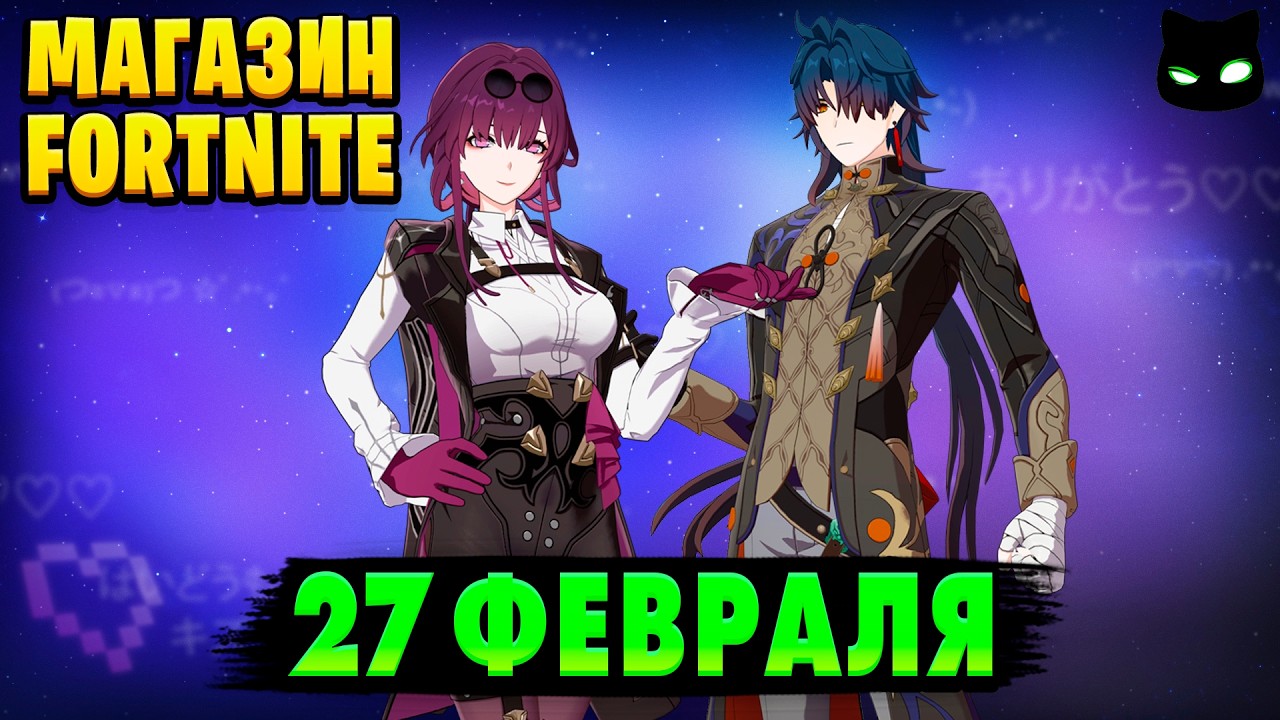 МАГАЗИН ФОРТНАЙТ 27 Февраля - Honkai Star Rail | Обзор Магазина Фортнайт
