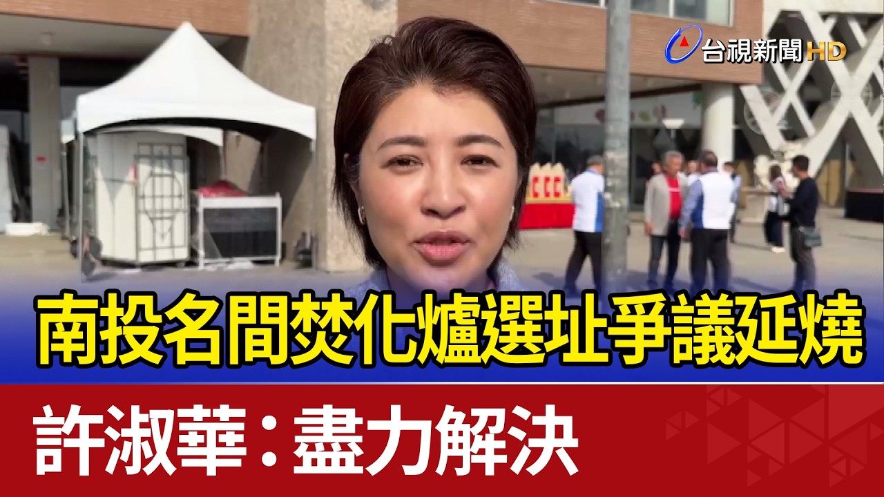 南投名間焚化爐選址爭議延燒 許淑華：盡力解決