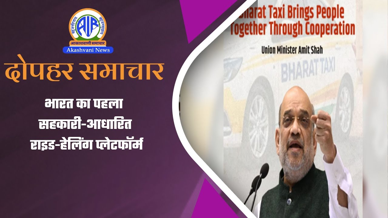 भारत का पहला सहकारी-आधारित राइड-हेलिंग प्लेटफॉर्म  l 05 February 2026