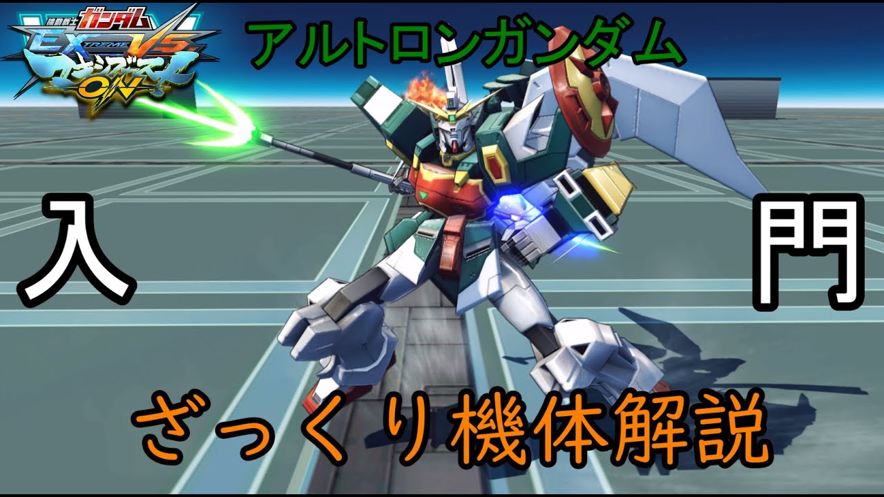 【ゆっくり解説】ざっくり機体紹介～アルトロンガンダム編～【マキオン】