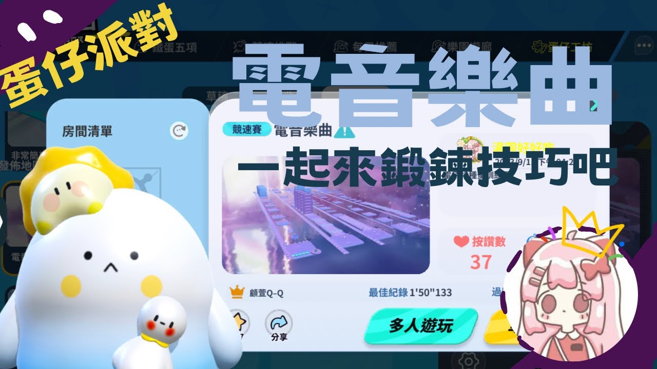蛋仔派對 樂園地圖 電音舞曲 好玩又不難的地圖🤩 有興趣的朋友能去玩喔！