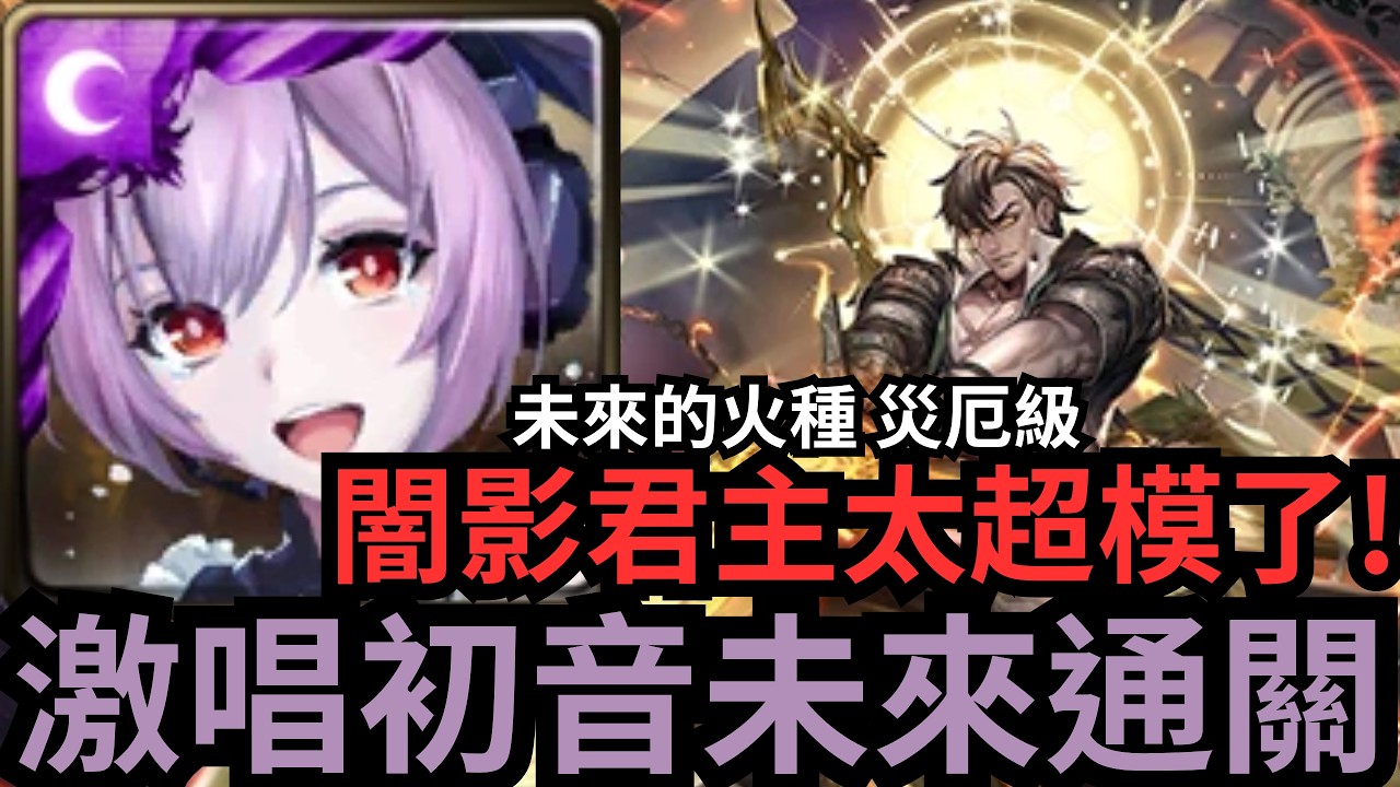喜悅的樂章 激唱 初音未來 通關！普羅災厄級 未來的火種 （神魔之塔x初音未來xRe0x我獨自升級）