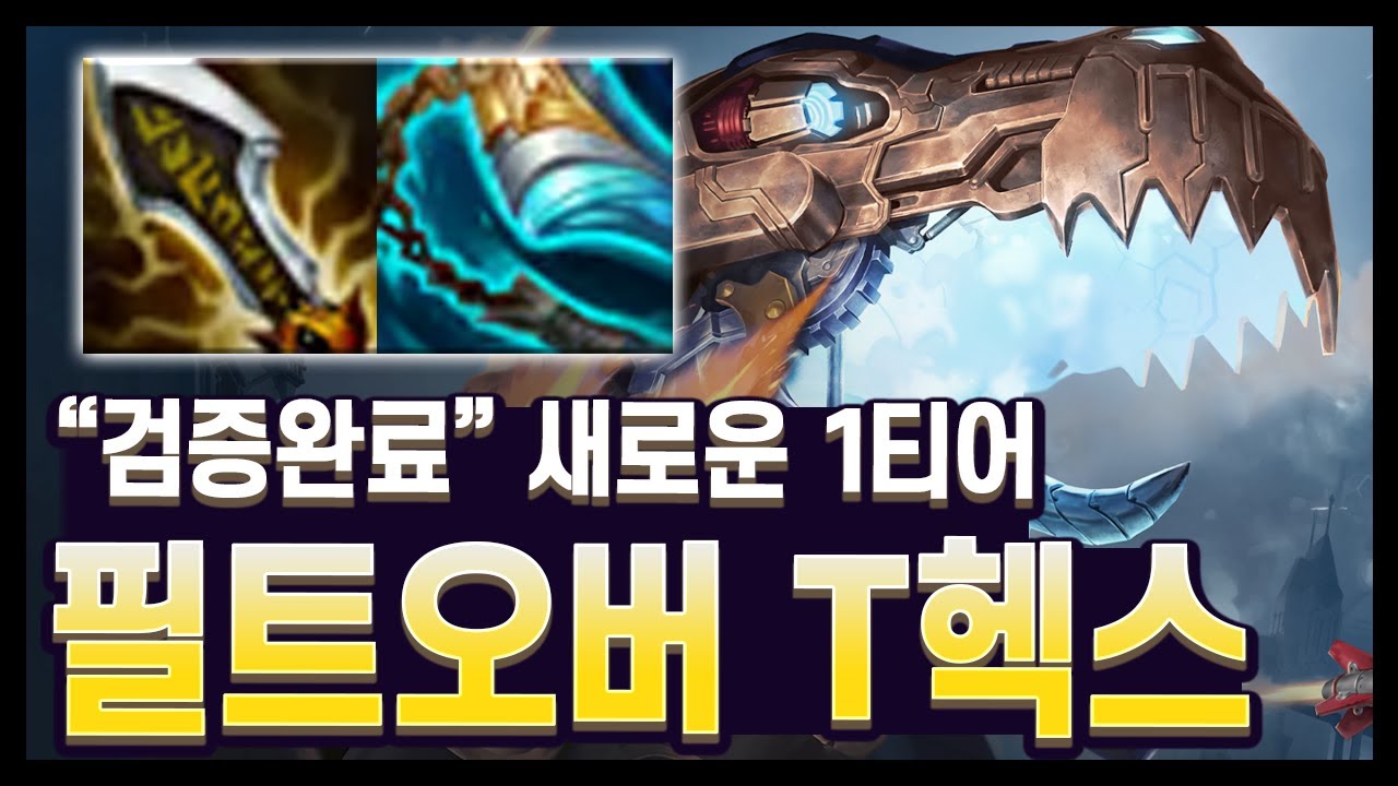 【롤토체스 강의】미친 고점의 새로운 1티어 덱! 디테일 많이 가져왔지만 조심하세요 난이도가 높습니다. 필트오버 T-헥스 (롤토체스 시즌16)
