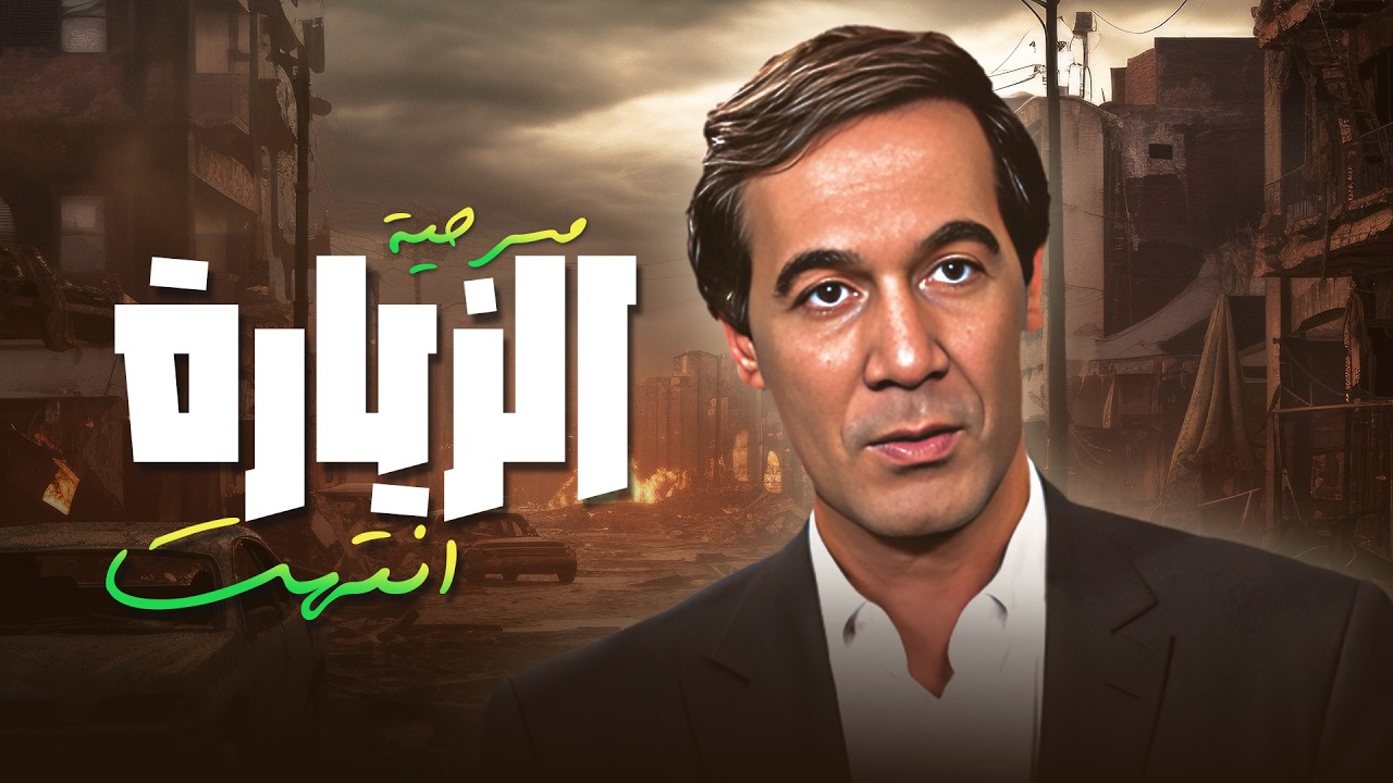 مسرحية الزيارة انتهت محمود ياسين - شويكار - احمد راتب كامل بدون حذف Full Play HD
