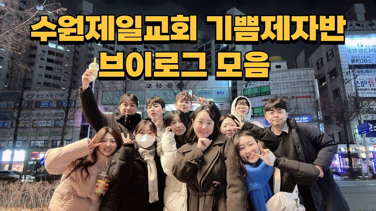 수원제일교회 기쁨 제자반 브이로그 모음
